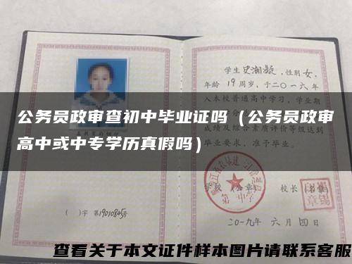 公务员政审查初中毕业证吗（公务员政审高中或中专学历真假吗）缩略图