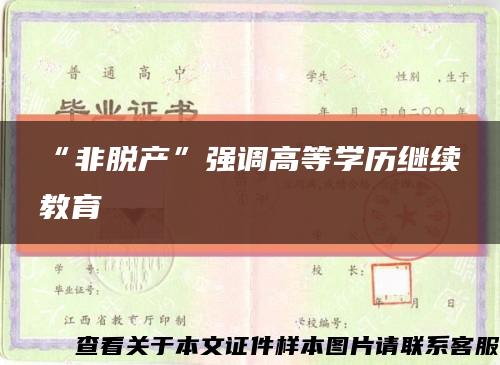 “非脱产”强调高等学历继续教育缩略图