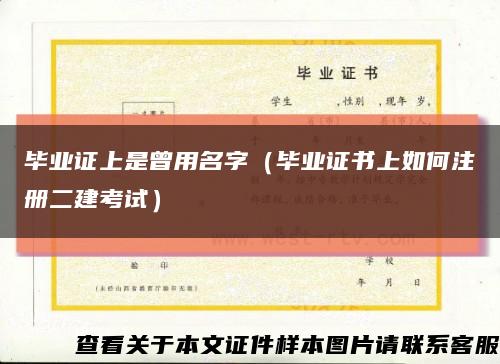 毕业证上是曾用名字（毕业证书上如何注册二建考试）缩略图