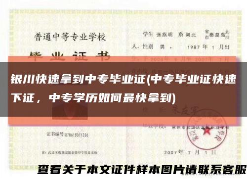 银川快速拿到中专毕业证(中专毕业证快速下证，中专学历如何最快拿到)缩略图
