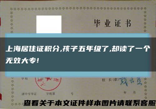 上海居住证积分,孩子五年级了,却读了一个无效大专!缩略图