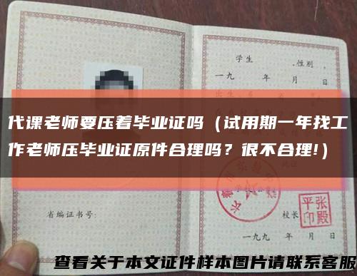 代课老师要压着毕业证吗（试用期一年找工作老师压毕业证原件合理吗？很不合理!）缩略图