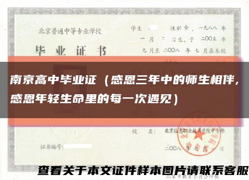 南京高中毕业证（感恩三年中的师生相伴,感恩年轻生命里的每一次遇见）缩略图
