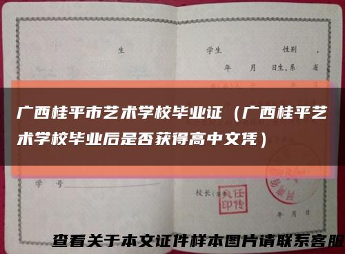 广西桂平市艺术学校毕业证（广西桂平艺术学校毕业后是否获得高中文凭）缩略图