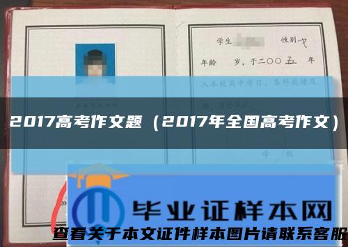2017高考作文题（2017年全国高考作文）缩略图