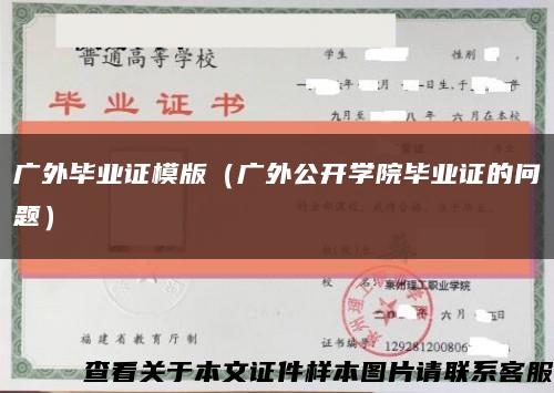 广外毕业证模版（广外公开学院毕业证的问题）缩略图