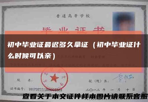 初中毕业证最迟多久拿证（初中毕业证什么时候可以亲）缩略图
