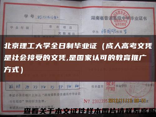 北京理工大学全日制毕业证（成人高考文凭是社会接受的文凭,是国家认可的教育推广方式）缩略图