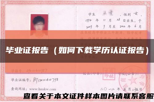毕业证报告（如何下载学历认证报告）缩略图