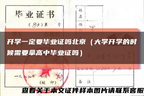 开学一定要毕业证吗北京（大学开学的时候需要拿高中毕业证吗）缩略图