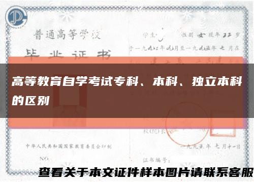 高等教育自学考试专科、本科、独立本科的区别缩略图