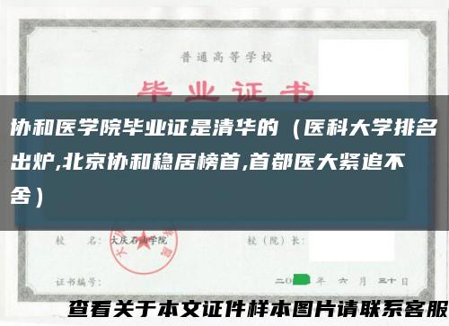 协和医学院毕业证是清华的（医科大学排名出炉,北京协和稳居榜首,首都医大紧追不舍）缩略图