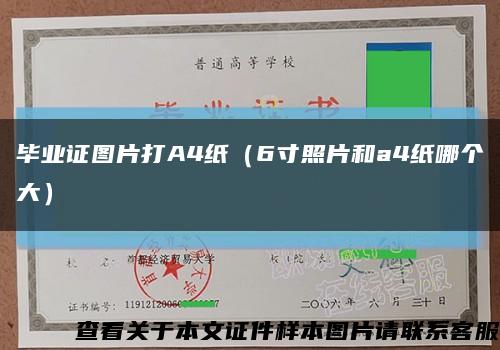 毕业证图片打A4纸（6寸照片和a4纸哪个大）缩略图