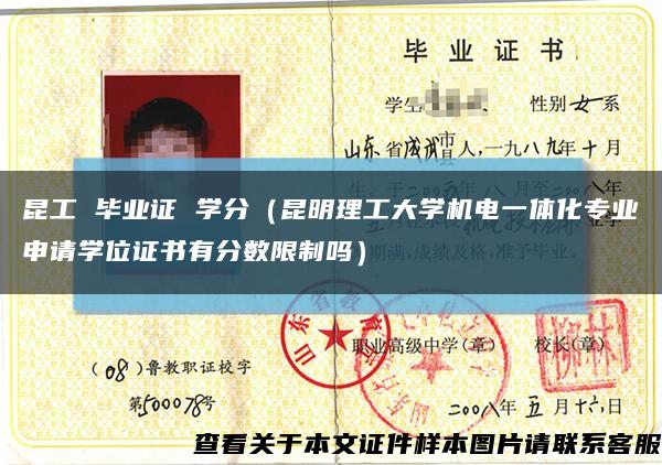 昆工 毕业证 学分（昆明理工大学机电一体化专业申请学位证书有分数限制吗）缩略图