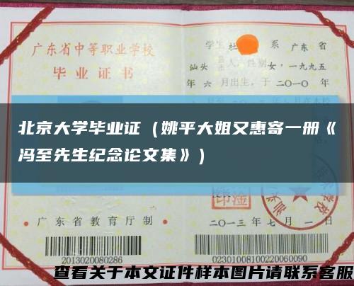 北京大学毕业证（姚平大姐又惠寄一册《冯至先生纪念论文集》）缩略图