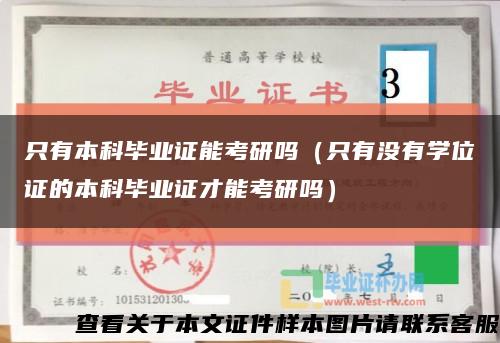 只有本科毕业证能考研吗（只有没有学位证的本科毕业证才能考研吗）缩略图