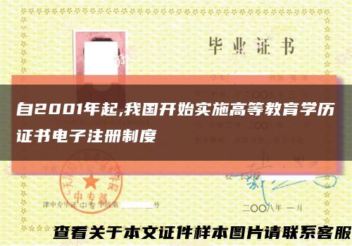 自2001年起,我国开始实施高等教育学历证书电子注册制度缩略图
