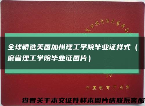 全球精选美国加州理工学院毕业证样式（麻省理工学院毕业证图片）缩略图