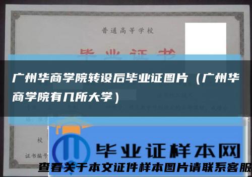 广州华商学院转设后毕业证图片（广州华商学院有几所大学）缩略图