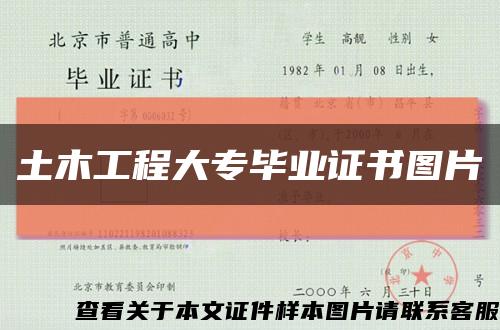 土木工程大专毕业证书图片缩略图