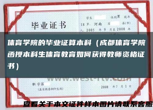 体育学院的毕业证算本科（成都体育学院函授本科生体育教育如何获得教师资格证书）缩略图