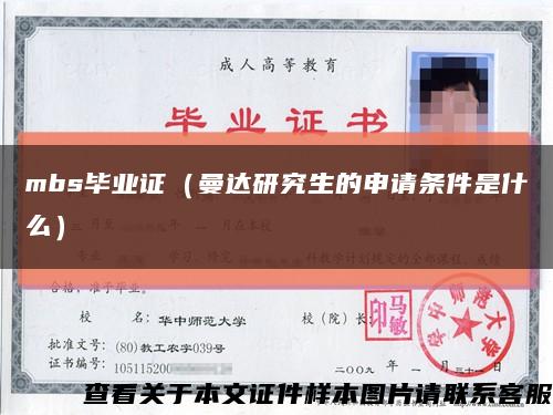 mbs毕业证（曼达研究生的申请条件是什么）缩略图