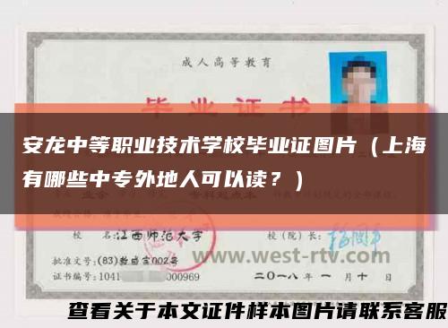 安龙中等职业技术学校毕业证图片（上海有哪些中专外地人可以读？）缩略图