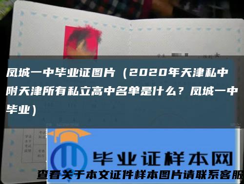 凤城一中毕业证图片（2020年天津私中附天津所有私立高中名单是什么？凤城一中毕业）缩略图