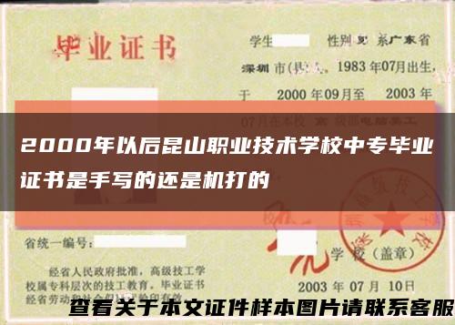 2000年以后昆山职业技术学校中专毕业证书是手写的还是机打的缩略图