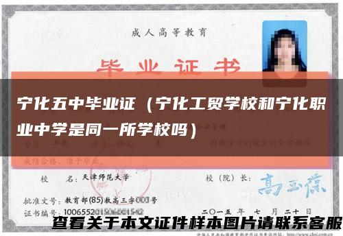 宁化五中毕业证（宁化工贸学校和宁化职业中学是同一所学校吗）缩略图