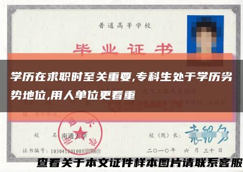 学历在求职时至关重要,专科生处于学历劣势地位,用人单位更看重缩略图