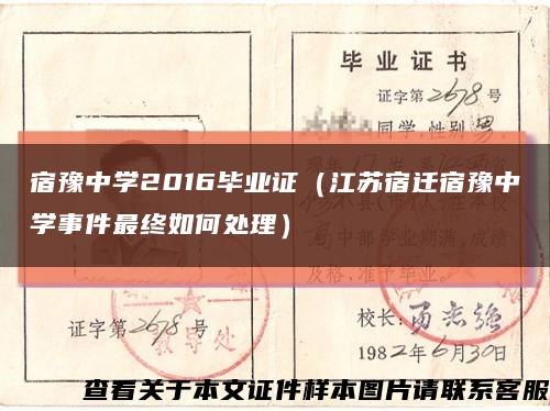 宿豫中学2016毕业证（江苏宿迁宿豫中学事件最终如何处理）缩略图