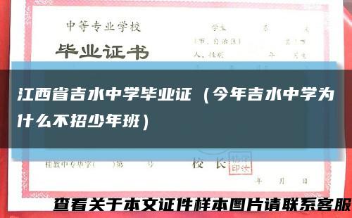 江西省吉水中学毕业证（今年吉水中学为什么不招少年班）缩略图
