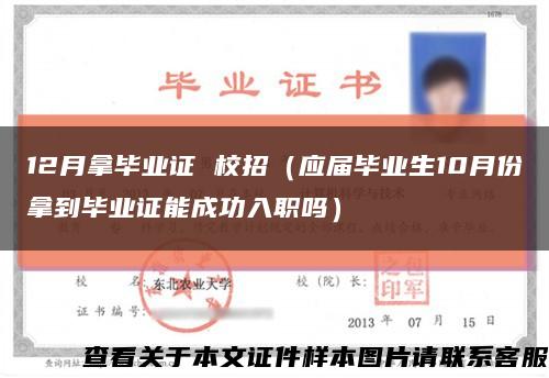 12月拿毕业证 校招（应届毕业生10月份拿到毕业证能成功入职吗）缩略图