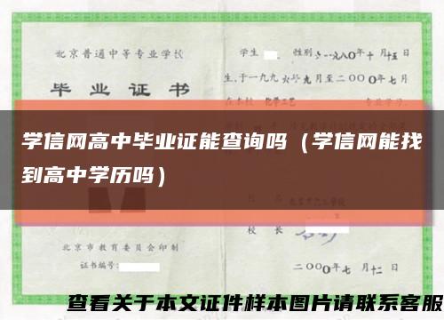 学信网高中毕业证能查询吗（学信网能找到高中学历吗）缩略图