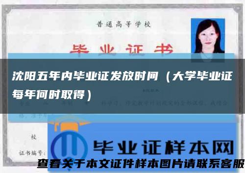沈阳五年内毕业证发放时间（大学毕业证每年何时取得）缩略图