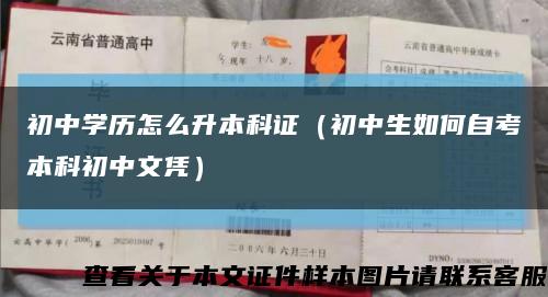 初中学历怎么升本科证（初中生如何自考本科初中文凭）缩略图