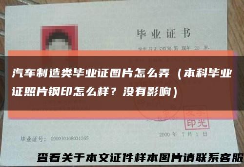 汽车制造类毕业证图片怎么弄（本科毕业证照片钢印怎么样？没有影响）缩略图