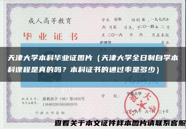 天津大学本科毕业证图片（天津大学全日制自学本科课程是真的吗？本科证书的通过率是多少）缩略图