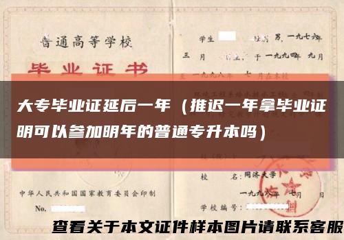 大专毕业证延后一年（推迟一年拿毕业证明可以参加明年的普通专升本吗）缩略图
