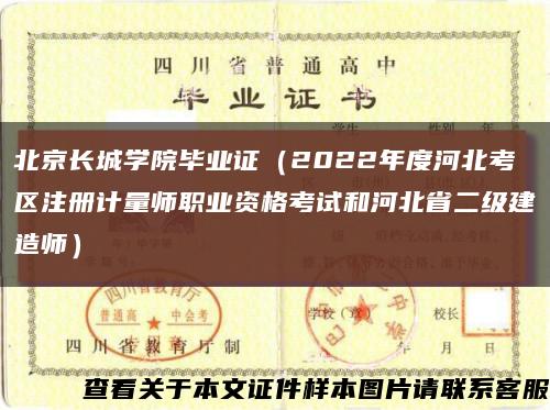 北京长城学院毕业证（2022年度河北考区注册计量师职业资格考试和河北省二级建造师）缩略图