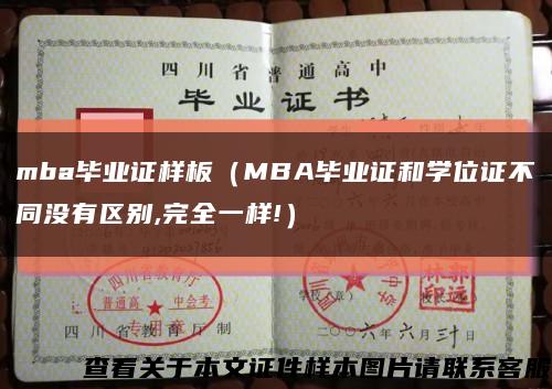 mba毕业证样板（MBA毕业证和学位证不同没有区别,完全一样!）缩略图