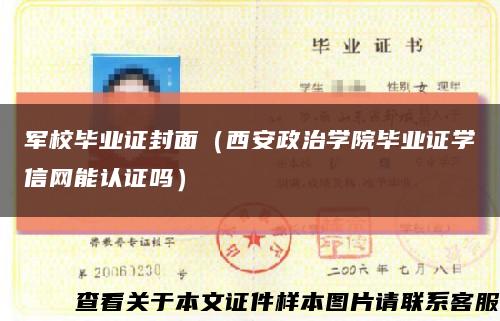 军校毕业证封面（西安政治学院毕业证学信网能认证吗）缩略图
