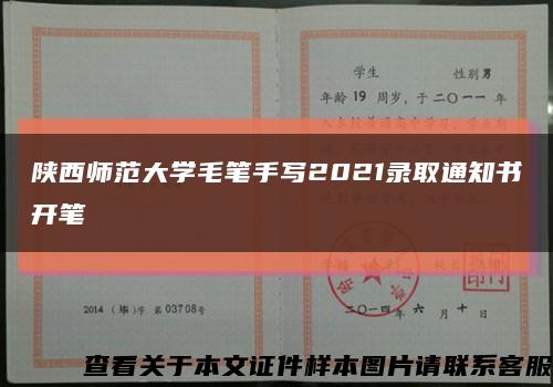 陕西师范大学毛笔手写2021录取通知书开笔缩略图