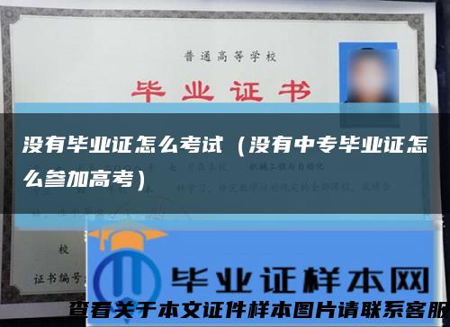 没有毕业证怎么考试（没有中专毕业证怎么参加高考）缩略图