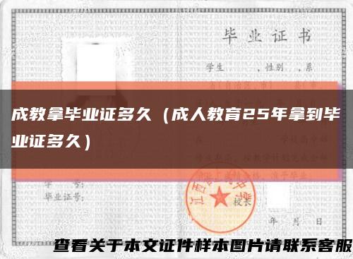 成教拿毕业证多久（成人教育25年拿到毕业证多久）缩略图