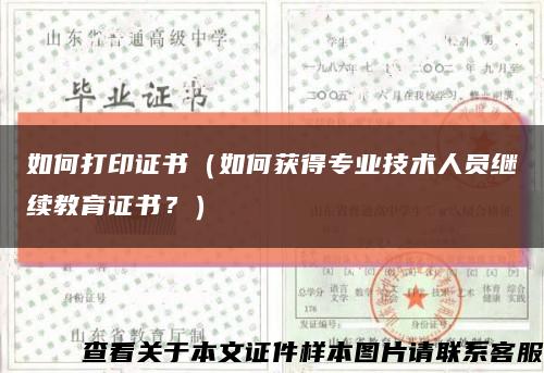如何打印证书（如何获得专业技术人员继续教育证书？）缩略图