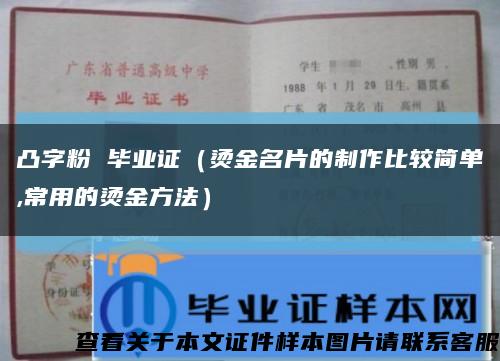 凸字粉 毕业证（烫金名片的制作比较简单,常用的烫金方法）缩略图
