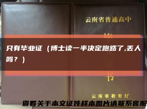 只有毕业证（博士读一半决定跑路了,丢人吗？）缩略图