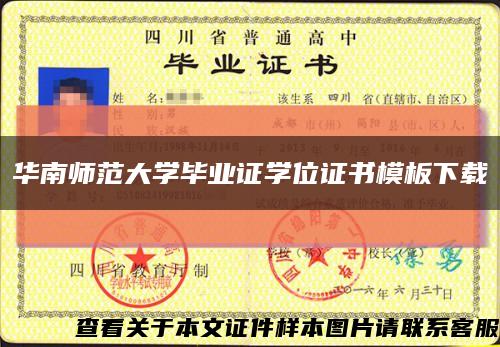 华南师范大学毕业证学位证书模板下载缩略图